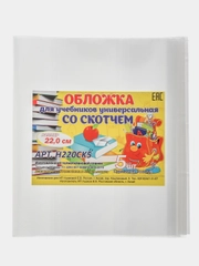 Обложка для тетрадей и учебников, со скотчем, 22 см, 100 мкм