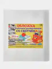 Обложка для тетрадей и учебников, со скотчем, 22 см, 100 мкм