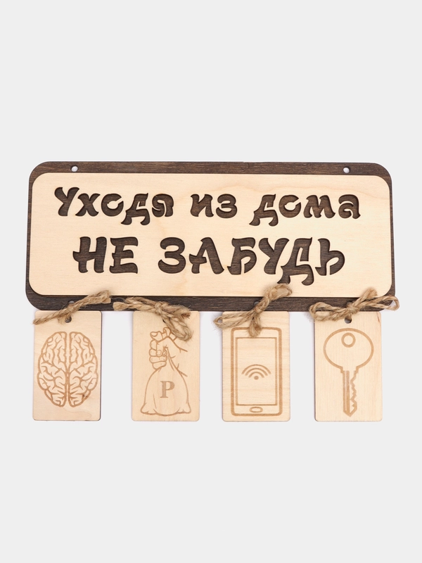 Табличка-панно "Уходя из дома не забудь", из дерева, новоселье