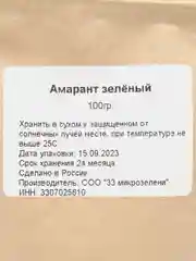Амарант зелёный семена для микрозелени