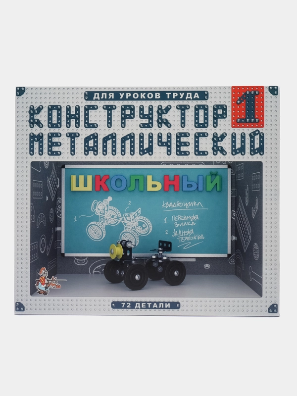 Конструктор металлический "Школьный", 72 детали