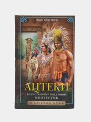 Сустель Ж. Ацтеки. Воинственные подданные Монтесумы