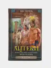 Сустель Ж. Ацтеки. Воинственные подданные Монтесумы