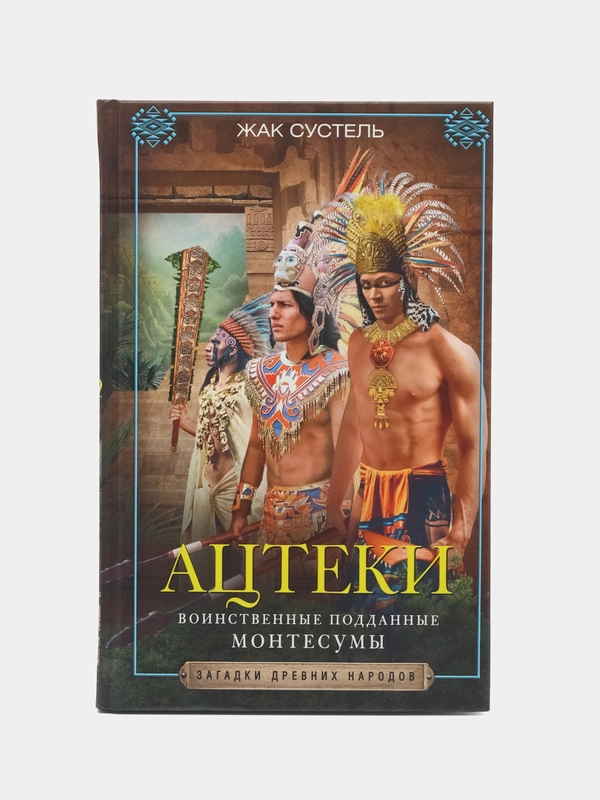 Сустель Ж. Ацтеки. Воинственные подданные Монтесумы