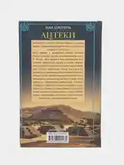 Сустель Ж. Ацтеки. Воинственные подданные Монтесумы