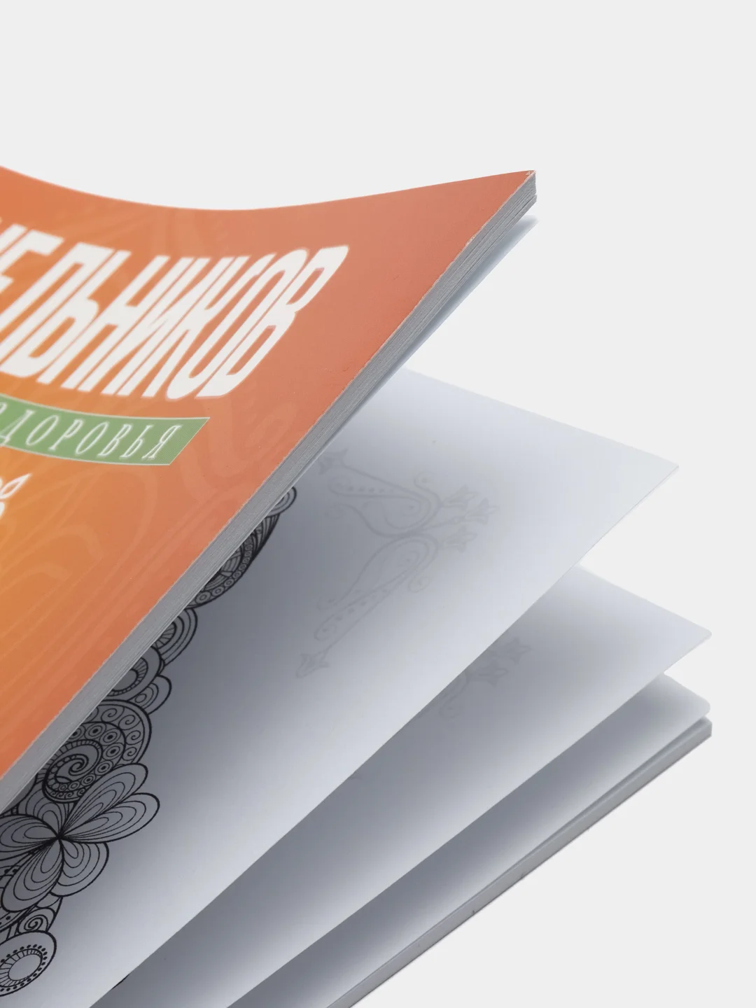 Синельников В.В. Свадхистана. Крестцовый центр