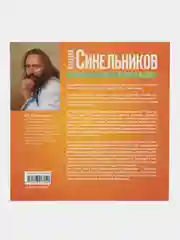 Синельников В.В. Свадхистана. Крестцовый центр