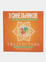 Синельников В.В. Свадхистана. Крестцовый центр
