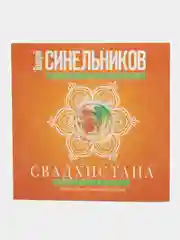 Синельников В.В. Свадхистана. Крестцовый центр