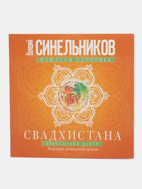 Синельников В.В. Свадхистана. Крестцовый центр