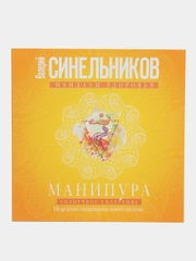 Синельников В.В. Манипура. Солнечное сплетение. Исцеление пищеварительной системы