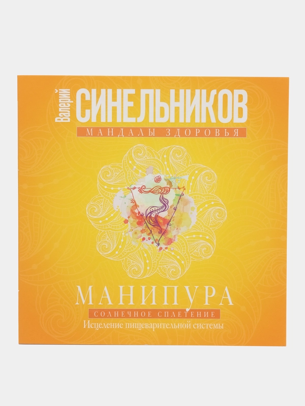 Синельников В.В. Манипура. Солнечное сплетение. Исцеление пищеварительной системы