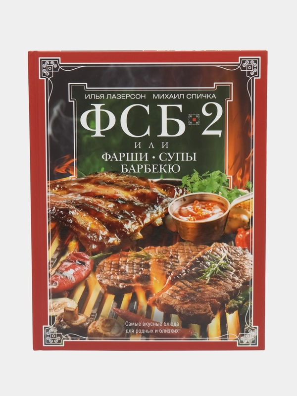 Книга "ФСБ-2, или Фарши, супы, барбекю", Лазерсон И. И., Спичка М. А.