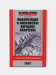 Мобилизация и московское народное ополчение. 13 дней Ростокинской дивизии, Разин С.А