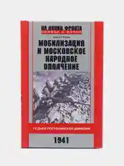 Мобилизация и московское народное ополчение. 13 дней Ростокинской дивизии, Разин С.А