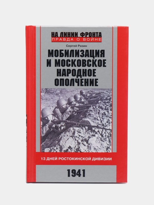 Мобилизация и московское народное ополчение. 13 дней Ростокинской дивизии, Разин С.А