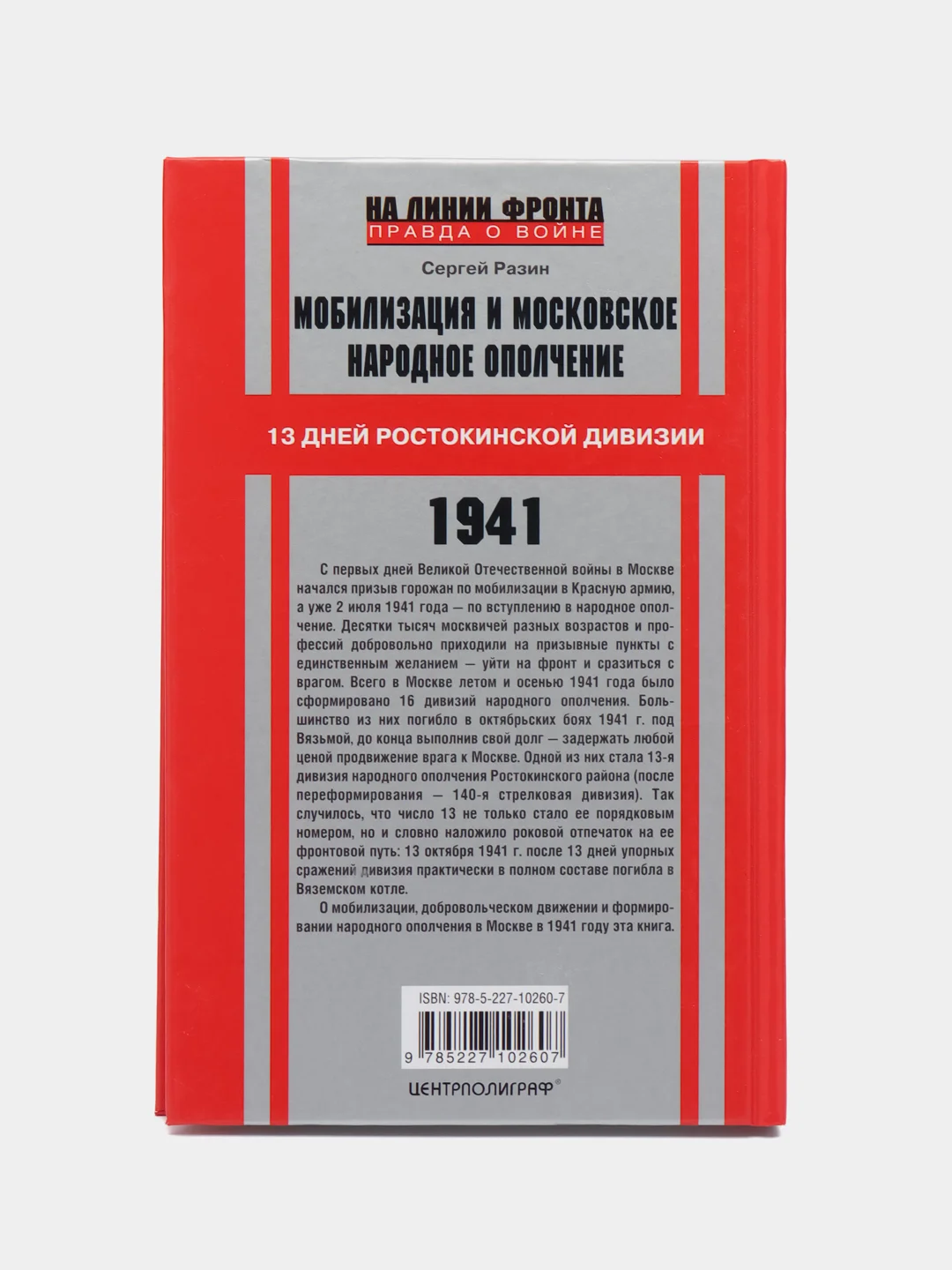 Мобилизация и московское народное ополчение. 13 дней Ростокинской дивизии, Разин С.А