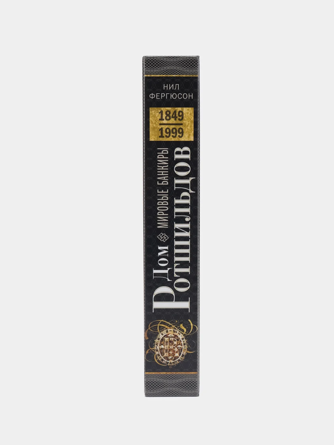 Книга Фергюсон Н. "Дом Ротшильдов. Мировые банкиры", 1849-1999