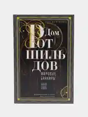 Книга Фергюсон Н. "Дом Ротшильдов. Мировые банкиры", 1849-1999