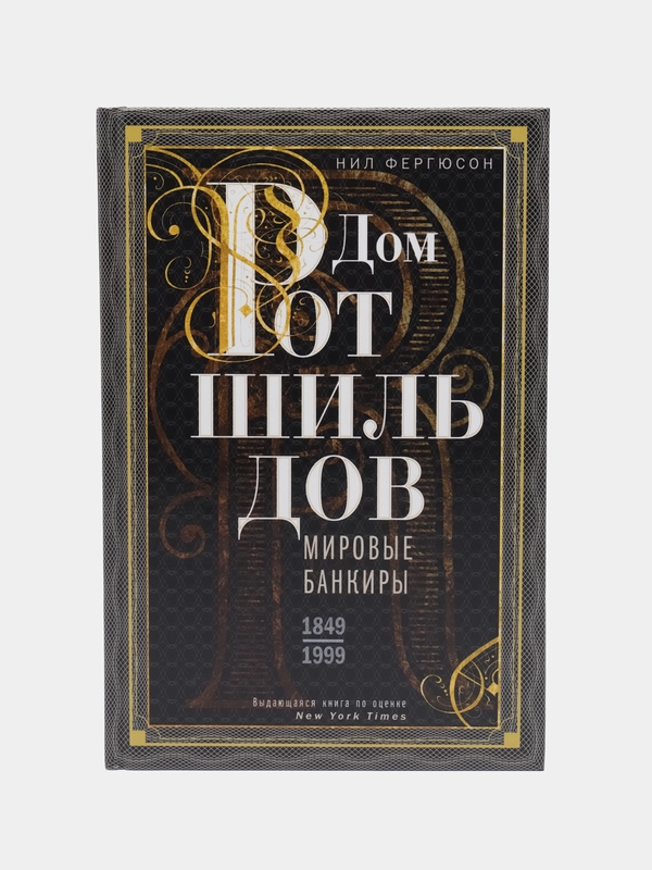 Книга Фергюсон Н. "Дом Ротшильдов. Мировые банкиры", 1849-1999