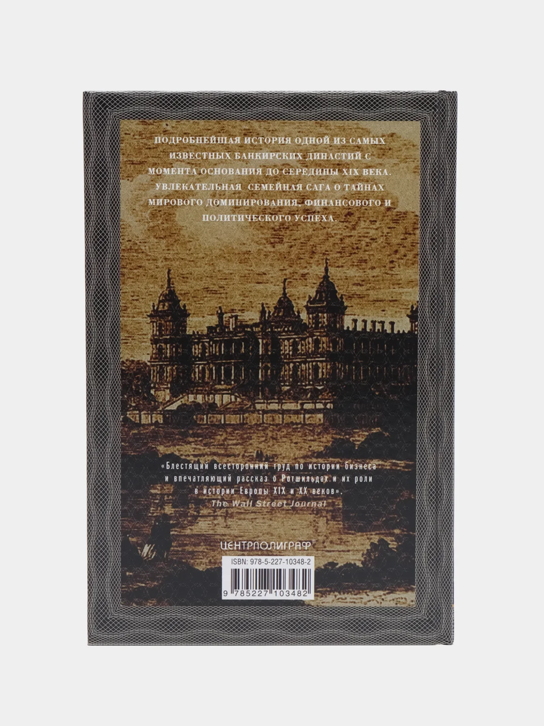 Книга Фергюсон Н. "Дом Ротшильдов. Мировые банкиры", 1849-1999