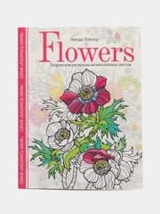 Flowers. Творческая раскраска великолепных цветов, Л. Тейлор