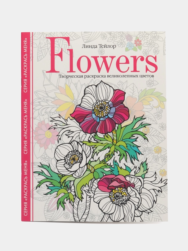 Flowers. Творческая раскраска великолепных цветов, Л. Тейлор
