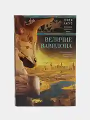Саггс Г. Величие Вавилона. История древней цивилизации Междуречья