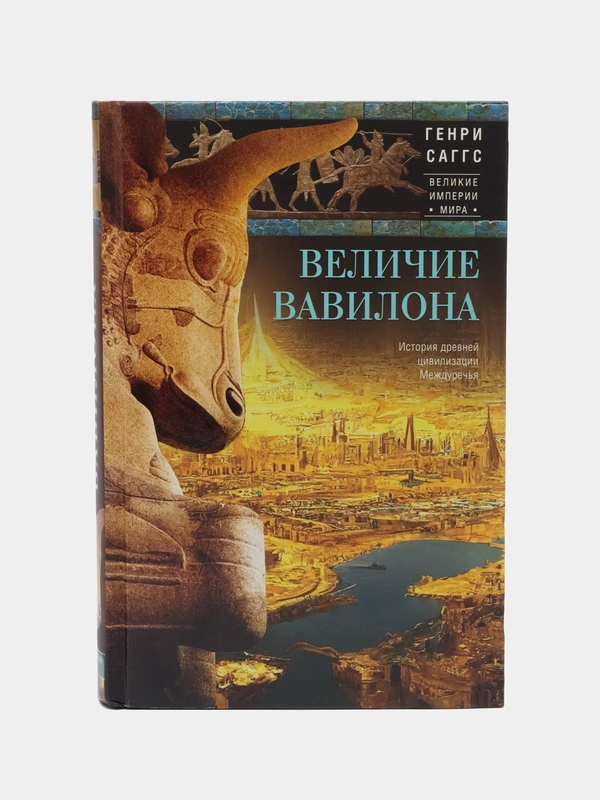 Саггс Г. Величие Вавилона. История древней цивилизации Междуречья