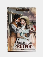 Митчелл М. "Унесенные ветром", том 1