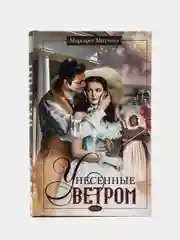 Митчелл М. "Унесенные ветром", том 1