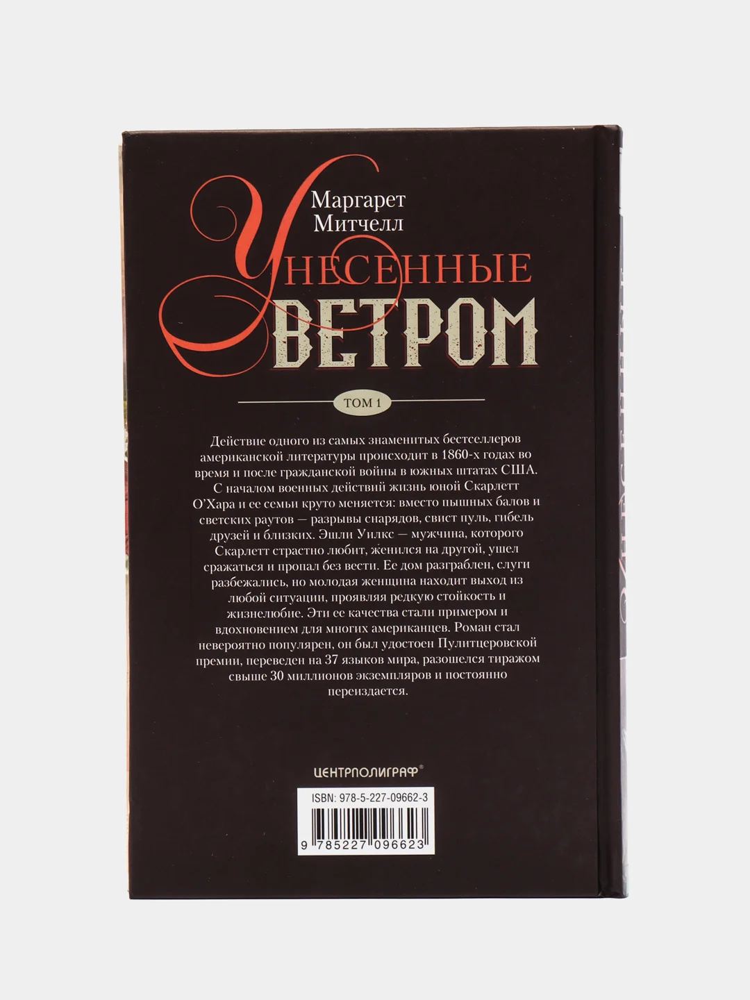 Митчелл М. "Унесенные ветром", том 1