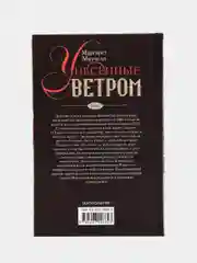 Митчелл М. "Унесенные ветром", том 1