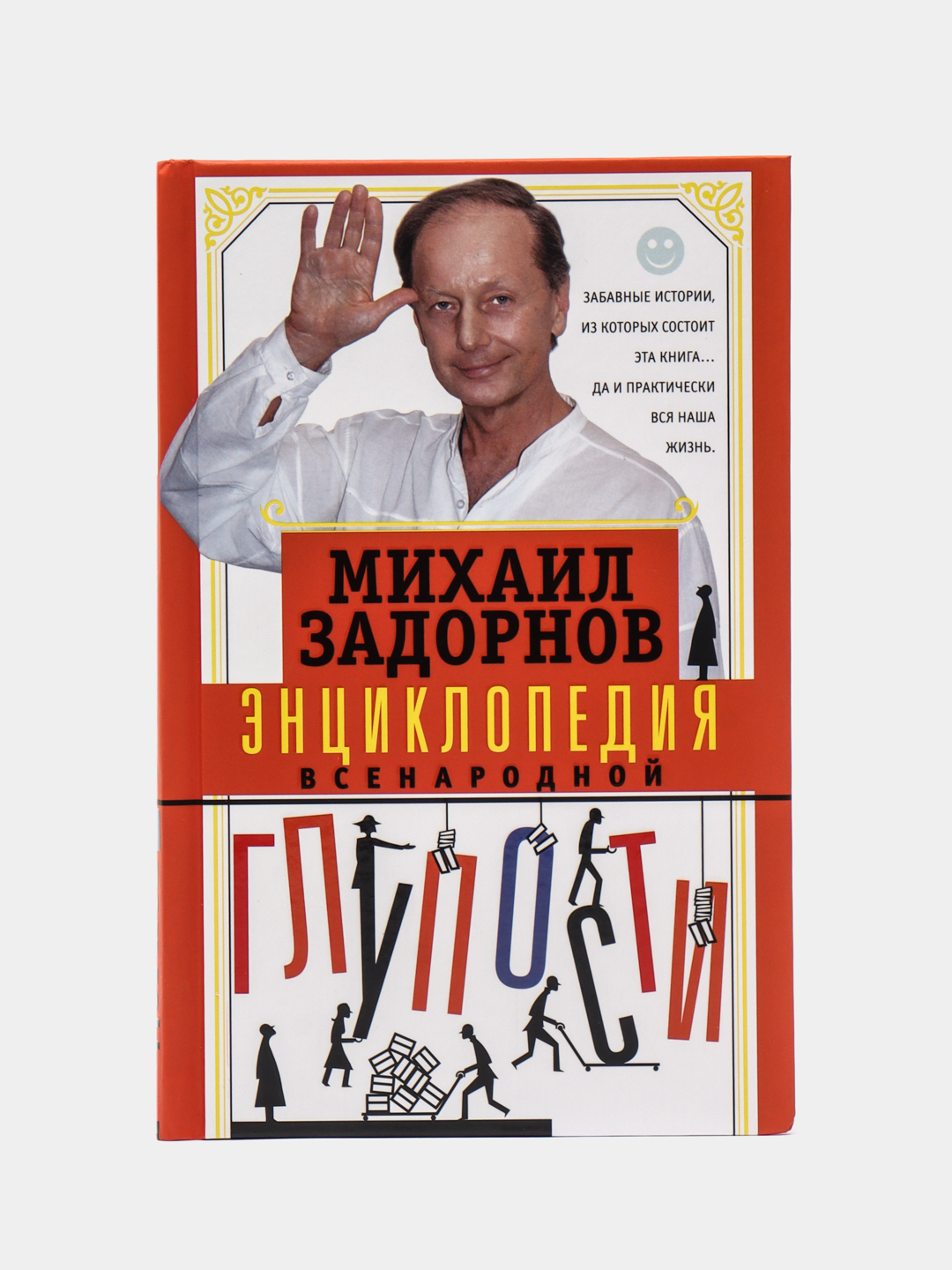 Задорнов М.Н. Энциклопедия всенародной глупости купить по цене 614 ₽ в  интернет-магазине Магнит Маркет