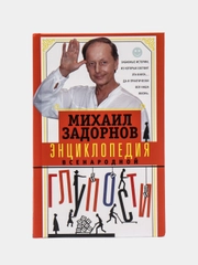 Задорнов М.Н. Энциклопедия всенародной глупости