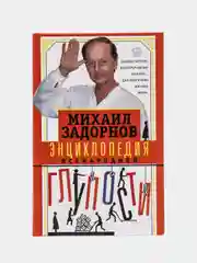 Задорнов М.Н. Энциклопедия всенародной глупости