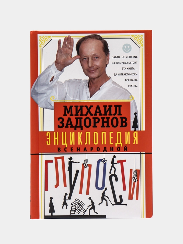 Задорнов М.Н. Энциклопедия всенародной глупости