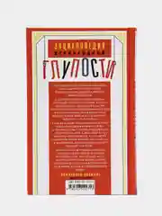 Задорнов М.Н. Энциклопедия всенародной глупости