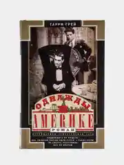Грей Г. "Однажды в Америке"