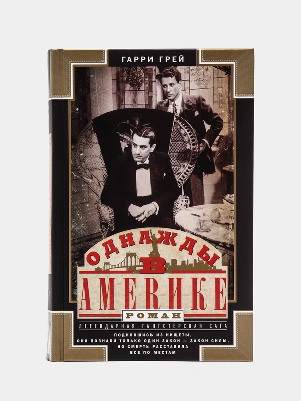 Грей Г. "Однажды в Америке"