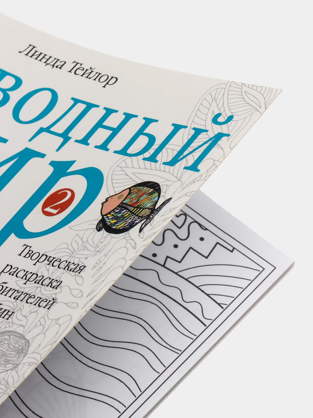 Подводный мир-2. Творческая раскраска обитателей глубин, Л. Тейлор