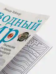 Подводный мир-2. Творческая раскраска обитателей глубин, Л. Тейлор