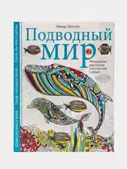 Подводный мир-2. Творческая раскраска обитателей глубин, Л. Тейлор
