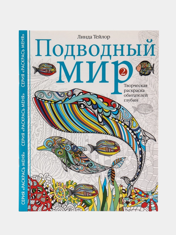 Подводный мир-2. Творческая раскраска обитателей глубин, Л. Тейлор