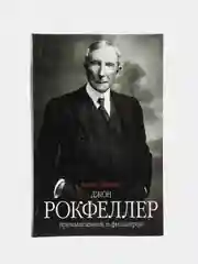 Книга Невинс А. Джон "Д. Рокфеллер: промышленник и филантроп"