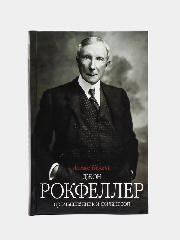 Книга Невинс А. Джон "Д. Рокфеллер: промышленник и филантроп"