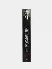 Книга Невинс А. Джон "Д. Рокфеллер: промышленник и филантроп"