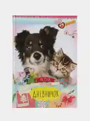 Дневник "Друзья: Пес и котенок"