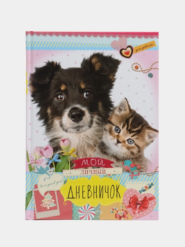 Дневник "Друзья: Пес и котенок"