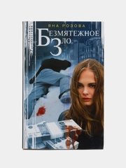 Розова Я. Безмятежное зло